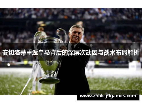 安切洛蒂重返皇马背后的深层次动因与战术布局解析