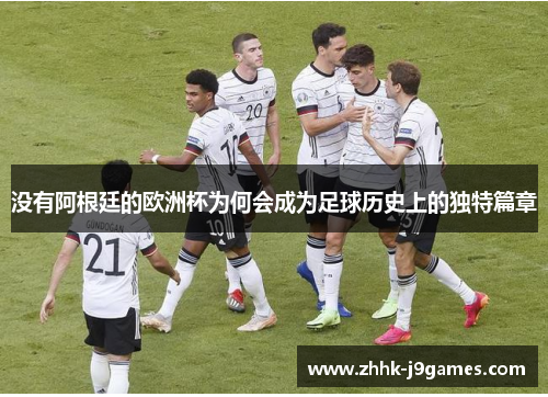 没有阿根廷的欧洲杯为何会成为足球历史上的独特篇章