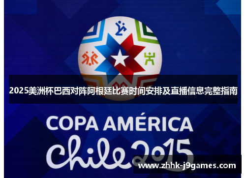 2025美洲杯巴西对阵阿根廷比赛时间安排及直播信息完整指南 2025美洲杯巴西对阵阿根廷比赛时间安排及直播信息完整指南