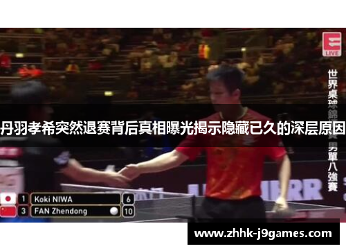 丹羽孝希突然退赛背后真相曝光揭示隐藏已久的深层原因