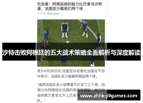 沙特击败阿根廷的五大战术策略全面解析与深度解读
