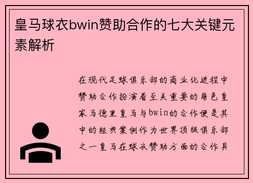 皇马球衣bwin赞助合作的七大关键元素解析