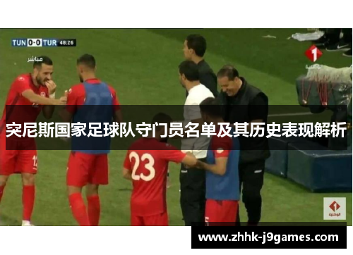 突尼斯国家足球队守门员名单及其历史表现解析