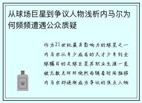 从球场巨星到争议人物浅析内马尔为何频频遭遇公众质疑 从球场巨星到争议人物浅析内马尔为何频频遭遇公众质疑