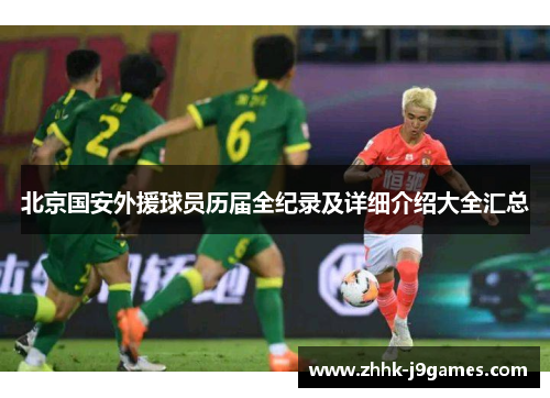 北京国安外援球员历届全纪录及详细介绍大全汇总 北京国安外援球员历届全纪录及详细介绍大全汇总