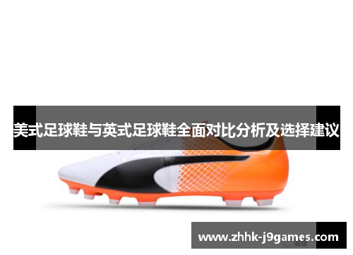 美式足球鞋与英式足球鞋全面对比分析及选择建议