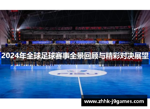 2024年全球足球赛事全景回顾与精彩对决展望