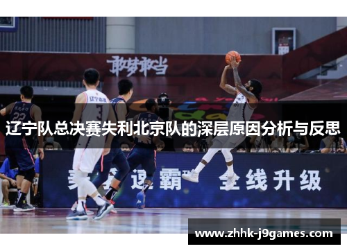 辽宁队总决赛失利北京队的深层原因分析与反思