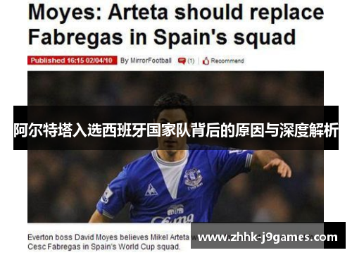 阿尔特塔入选西班牙国家队背后的原因与深度解析