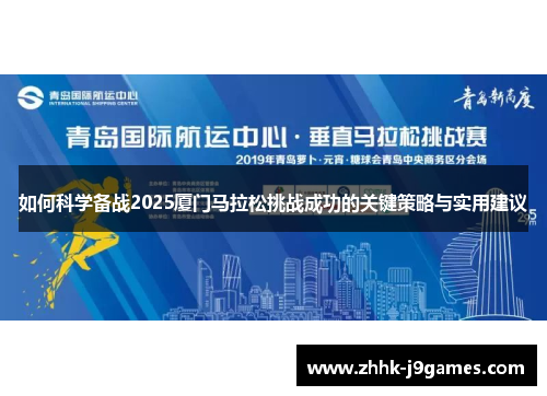如何科学备战2025厦门马拉松挑战成功的关键策略与实用建议