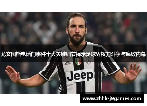 尤文图斯电话门事件十大关键细节揭示足球界权力斗争与腐败内幕 尤文图斯电话门事件十大关键细节揭示足球界权力斗争与腐败内幕