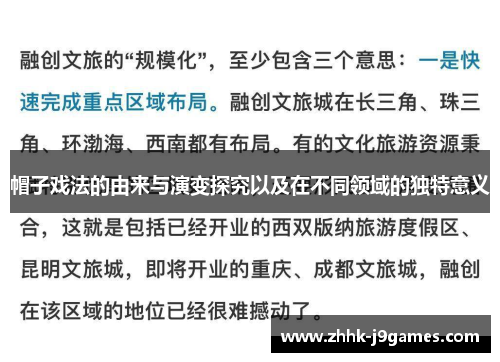 帽子戏法的由来与演变探究以及在不同领域的独特意义