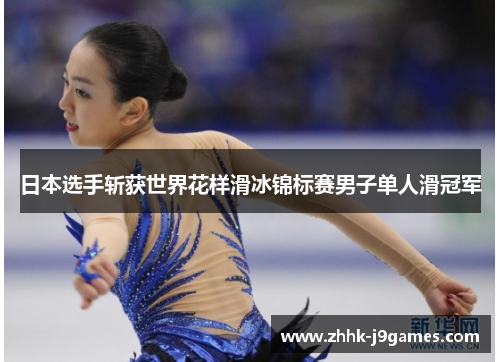 日本选手斩获世界花样滑冰锦标赛男子单人滑冠军 日本选手斩获世界花样滑冰锦标赛男子单人滑冠军