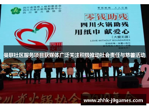 曼联社区服务项目获媒体广泛关注积极推动社会责任与慈善活动