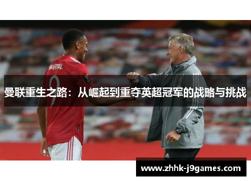 曼联重生之路：从崛起到重夺英超冠军的战略与挑战
