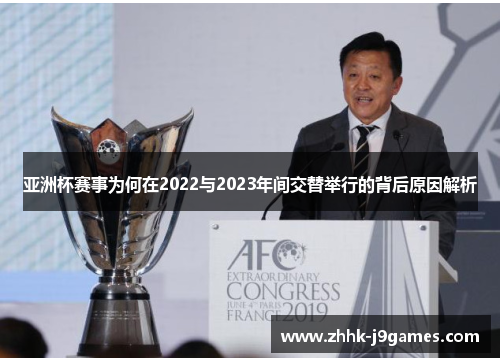 亚洲杯赛事为何在2022与2023年间交替举行的背后原因解析