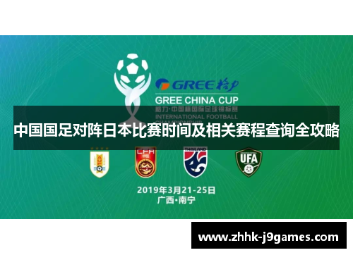 中国国足对阵日本比赛时间及相关赛程查询全攻略