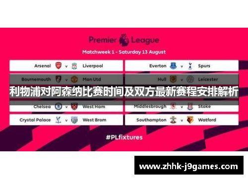 利物浦对阿森纳比赛时间及双方最新赛程安排解析