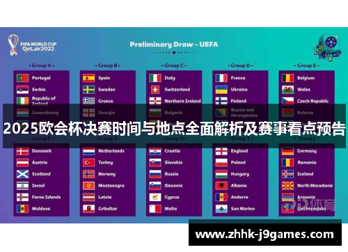 2025欧会杯决赛时间与地点全面解析及赛事看点预告