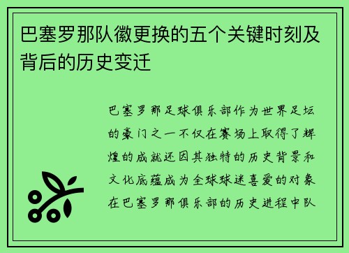 巴塞罗那队徽更换的五个关键时刻及背后的历史变迁 巴塞罗那队徽更换的五个关键时刻及背后的历史变迁