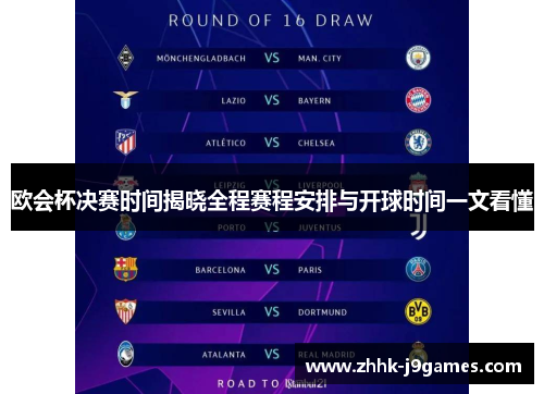 欧会杯决赛时间揭晓全程赛程安排与开球时间一文看懂