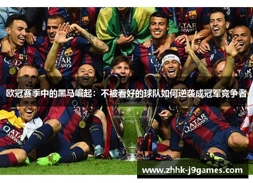 欧冠赛季中的黑马崛起：不被看好的球队如何逆袭成冠军竞争者