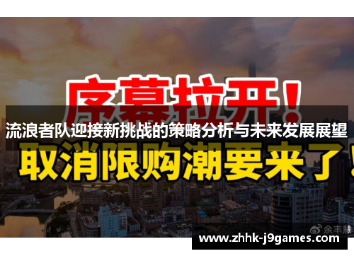 流浪者队迎接新挑战的策略分析与未来发展展望 流浪者队迎接新挑战的策略分析与未来发展展望