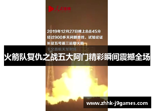 火箭队复仇之战五大阿门精彩瞬间震撼全场 火箭队复仇之战五大阿门精彩瞬间震撼全场