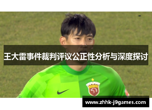 王大雷事件裁判评议公正性分析与深度探讨