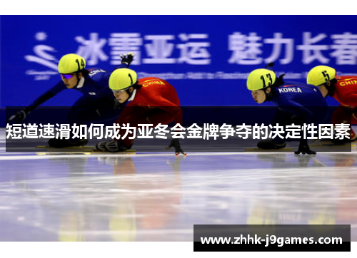 短道速滑如何成为亚冬会金牌争夺的决定性因素