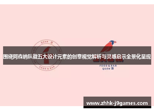 围绕阿森纳队徽五大设计元素的创意视觉解析与灵感启示全景化呈现