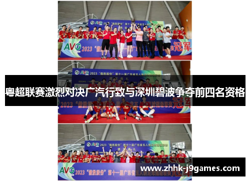 粤超联赛激烈对决广汽行致与深圳碧波争夺前四名资格