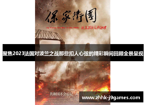 聚焦2023法国对波兰之战那些扣人心弦的精彩瞬间回顾全景呈现 聚焦2023法国对波兰之战那些扣人心弦的精彩瞬间回顾全景呈现