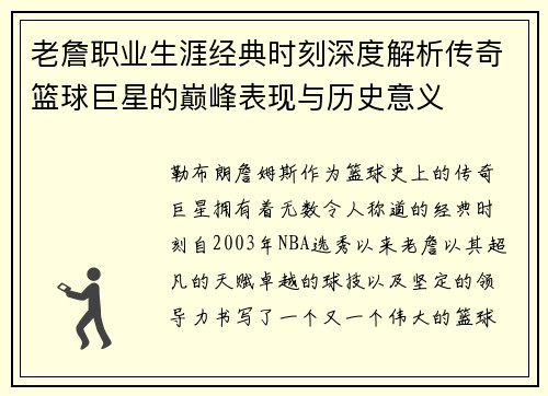 老詹职业生涯经典时刻深度解析传奇篮球巨星的巅峰表现与历史意义 老詹职业生涯经典时刻深度解析传奇篮球巨星的巅峰表现与历史意义