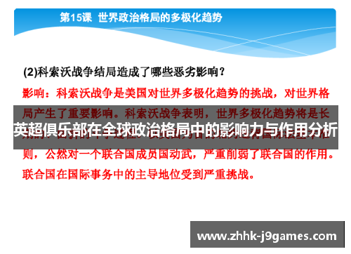 英超俱乐部在全球政治格局中的影响力与作用分析