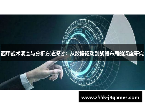 西甲战术演变与分析方法探讨：从数据驱动到战略布局的深度研究