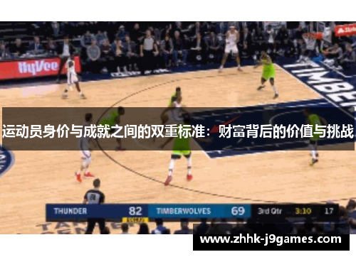 运动员身价与成就之间的双重标准:财富背后的价值与挑战 运动员身价与成就之间的双重标准:财富背后的价值与挑战