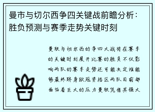 曼市与切尔西争四关键战前瞻分析:胜负预测与赛季走势关键时刻 曼市与切尔西争四关键战前瞻分析:胜负预测与赛季走势关键时刻