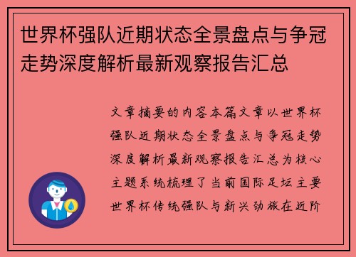 世界杯强队近期状态全景盘点与争冠走势深度解析最新观察报告汇总
