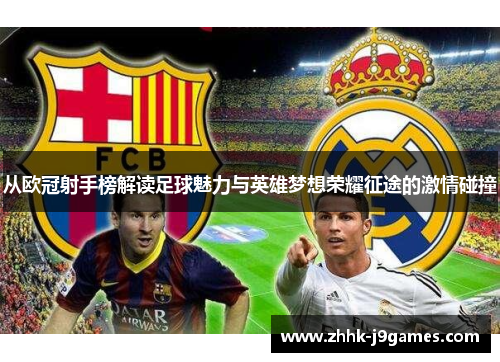 从欧冠射手榜解读足球魅力与英雄梦想荣耀征途的激情碰撞