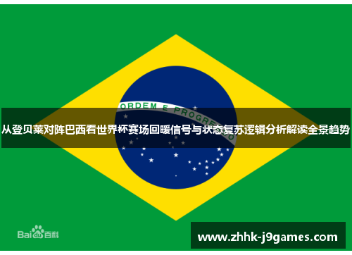 从登贝莱对阵巴西看世界杯赛场回暖信号与状态复苏逻辑分析解读全景趋势