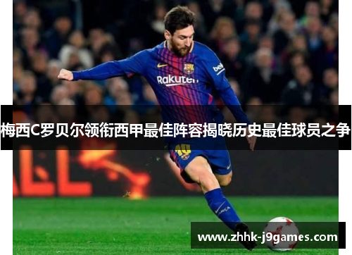 梅西C罗贝尔领衔西甲最佳阵容揭晓历史最佳球员之争