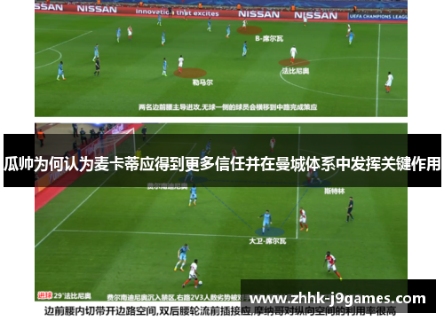 瓜帅为何认为麦卡蒂应得到更多信任并在曼城体系中发挥关键作用