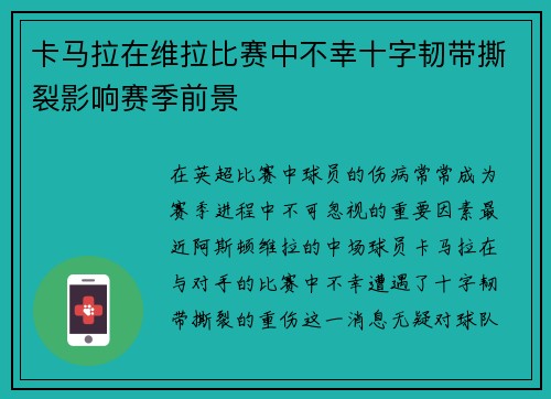 卡马拉在维拉比赛中不幸十字韧带撕裂影响赛季前景
