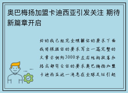 奥巴梅扬加盟卡迪西亚引发关注 期待新篇章开启 奥巴梅扬加盟卡迪西亚引发关注 期待新篇章开启