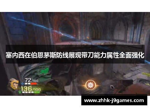 塞内西在伯恩茅斯防线展现带刀能力属性全面强化 塞内西在伯恩茅斯防线展现带刀能力属性全面强化