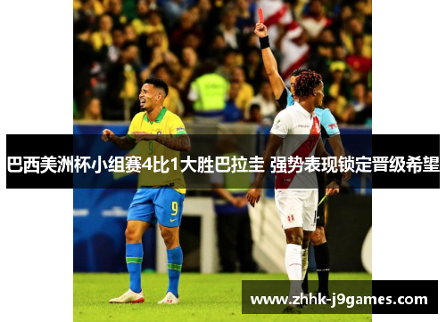 巴西美洲杯小组赛4比1大胜巴拉圭 强势表现锁定晋级希望