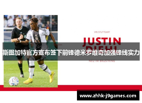 斯图加特官方宣布签下前锋德米罗维奇加强锋线实力