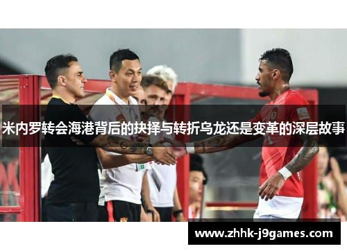 米内罗转会海港背后的抉择与转折乌龙还是变革的深层故事