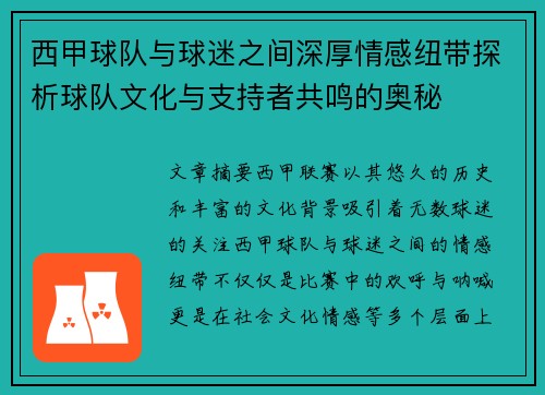西甲球队与球迷之间深厚情感纽带探析球队文化与支持者共鸣的奥秘 西甲球队与球迷之间深厚情感纽带探析球队文化与支持者共鸣的奥秘